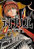 テンプリズム11【電子特典付き】