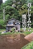 暮らしてみたら魔法の里―越後・松之山だより 暮らしてみたら魔法の里―越後・松之山だより