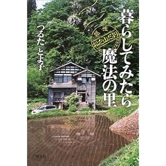 【クリックでお店のこの商品のページへ】暮らしてみたら魔法の里―越後・松之山だより | つるた とよ子 | 本-通販 | Amazon.co.jp