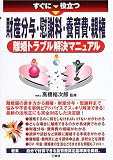 すぐに役立つ財産分与・慰謝料・養育費・親権―離婚トラブル解決マニュアル
