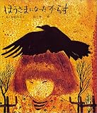 ぼうさまになったからす (新編・絵本平和のために (2)) ぼうさまになったからす (新編・絵本平和のために (2))