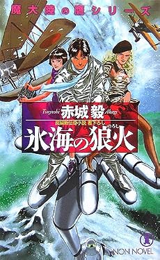 氷海の狼火―魔大陸の鷹シリーズ (ノン・ノベル)