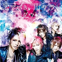 恋アバき、雨ザラし(B)