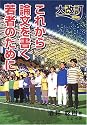 これから論文を書く若者のために 大改訂増補版