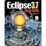Eclipse 3.7 完全攻略