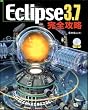 Image of Eclipse 3.7 完全攻略