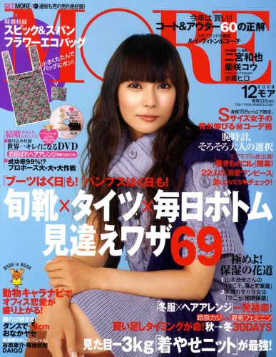 MORE (モア) 2008年 12月号 [雑誌]