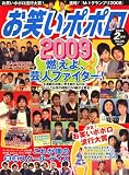 お笑いポポロ 2009年 02月号 お笑いポポロ 2009年 02月号