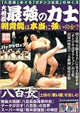 大相撲最強の力士―朝青竜は本当に強いのか? (別冊宝島 (1431)) の評価・レビュー