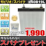 もれなくスパナプレゼント！モビリオ用激安再生自動車バッテリー40B19L (44B19L,44B20L,34B19L,38B19L互換)