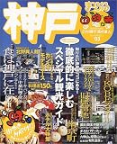 神戸 (’03) (マップルマガジン―関西 (281))/