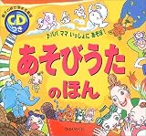 あそびうたのほん―親子の絆が深まる童謡