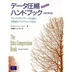 データ圧縮ハンドブック―マルチメディアデータ圧縮の実践的プログラミング技法