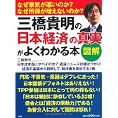 ［図解］三橋貴明の「日本経済」の真実がよくわかる本