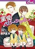 蜜愛ベビーシッター (セシル文庫)-