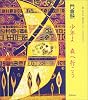 少年よ森へ行こう (子ども詩のポケットえくすとら)