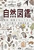 自然図鑑―動物・植物を知るために