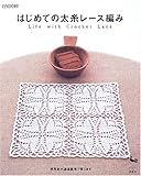 はじめての太糸レース編み―life with crochet lace
