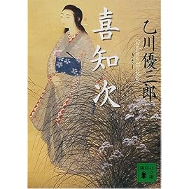 喜知次 (講談社文庫)