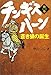サム ジャン: チンギス・ハーン〈第1巻〉蒼き狼の誕生