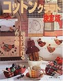 コットンクラフト決定版―端切れで作る布小物 (手づくりBOOK―カントリークラフトスペシャル)