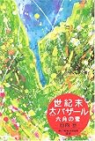 世紀末大バザール 六月の雪