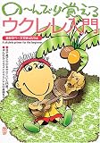 自分のペースでゆったりと の~んびり覚えるウクレレ入門