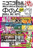 公式ニコニコ動画の中の人 2冊目