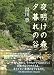 湯川 豊: 夜明けの森、夕暮れの谷