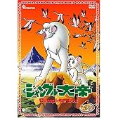 ジャングル大帝 Complete BOX [DVD]