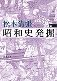 昭和史発掘＜新装版＞　２ (文春文庫)