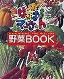 はなまるマーケット野菜BOOK