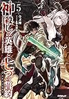 神殺しの英雄と七つの誓約<エルメンヒルデ> 5 (オーバーラップノベルス)