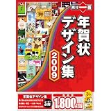 素材一番 年賀状デザイン集2009