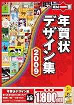 素材一番 年賀状デザイン集2009