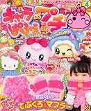 キャラぱふぇプチ Vol.4 2013年 01月号 [雑誌]
