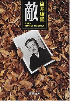 敵 (新潮文庫)