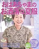 おばあちゃまのお洒落な夏服 (レディブティックシリーズ―ソーイング (2025))