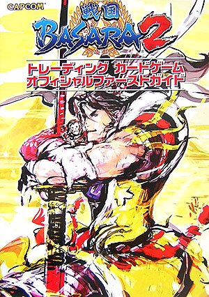 Cover image : 戦国BASARA2 トレーディングカードゲーム オフィシャルファーストガイド (カプコンオフィシャルブックス)