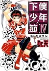 下僕少年節 4 (光彩コミックス)
