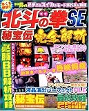 パチスロ北斗の拳SE&秘宝伝完全解析 (TJ MOOK)