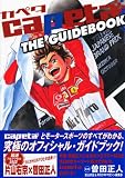capeta THE GUIDE BOOK (KCデラックス)