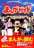 東京ディズニーランドまんがガイド (ディズニーランドピース)