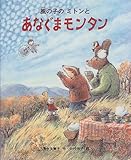 風の子のミトンとあなぐまモンタン (新しい日本の幼年童話)-