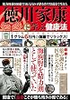 徳川家康に学ぶ健康法 (ハッピーライフシリーズ)