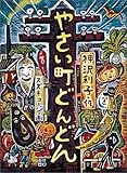 やさい町どんどん