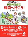 韓国へ行こう!―実践旅行会話 (NHK CDブック)