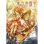 東方香霖堂 ～Curiosities of Lotus Asia.