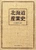 北海道産業史