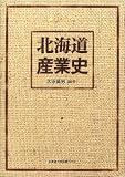 北海道産業史